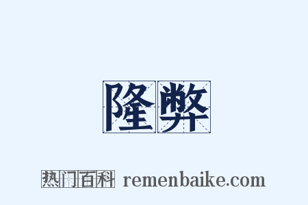 隆弊是什么意思的图片